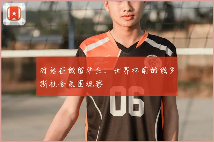 对话在俄留学生：世界杯前的俄罗斯社会氛围观察