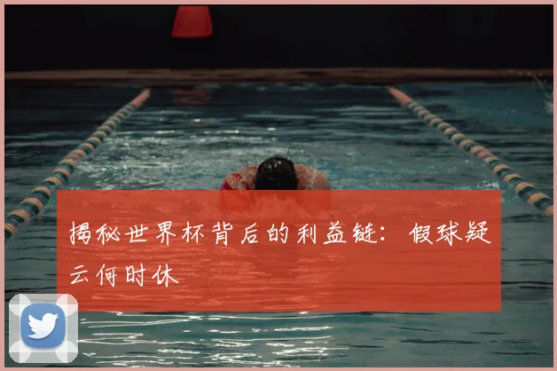 揭秘世界杯背后的利益链：假球疑云何时休