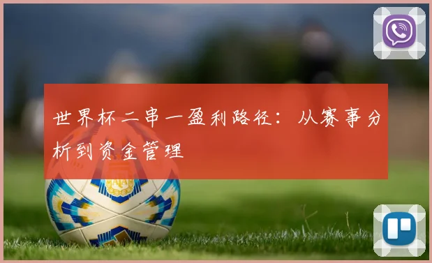 世界杯二串一盈利路径：从赛事分析到资金管理