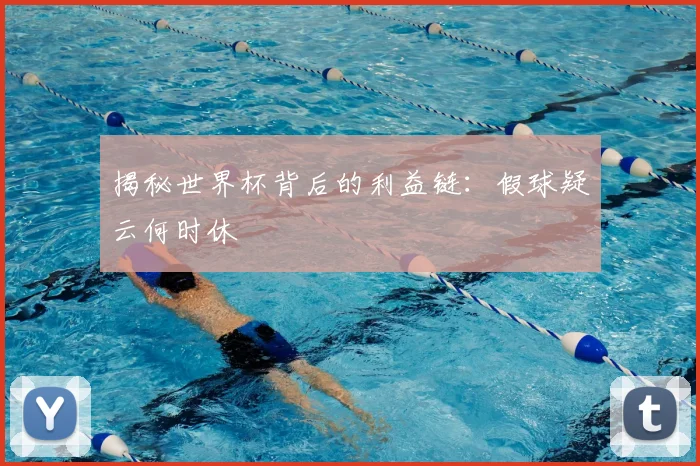 揭秘世界杯背后的利益链：假球疑云何时休