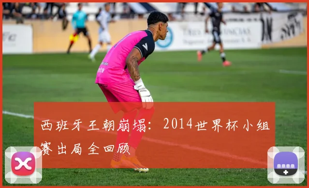 西班牙王朝崩塌：2014世界杯小组赛出局全回顾