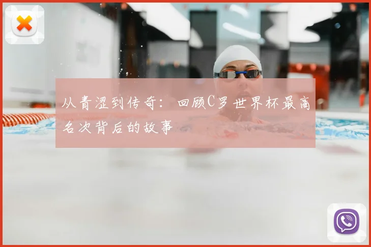从青涩到传奇：回顾C罗世界杯最高名次背后的故事