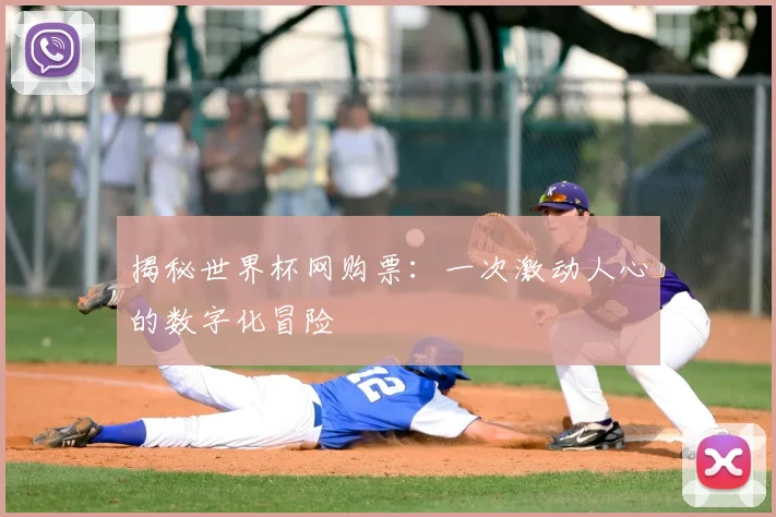 揭秘世界杯网购票：一次激动人心的数字化冒险