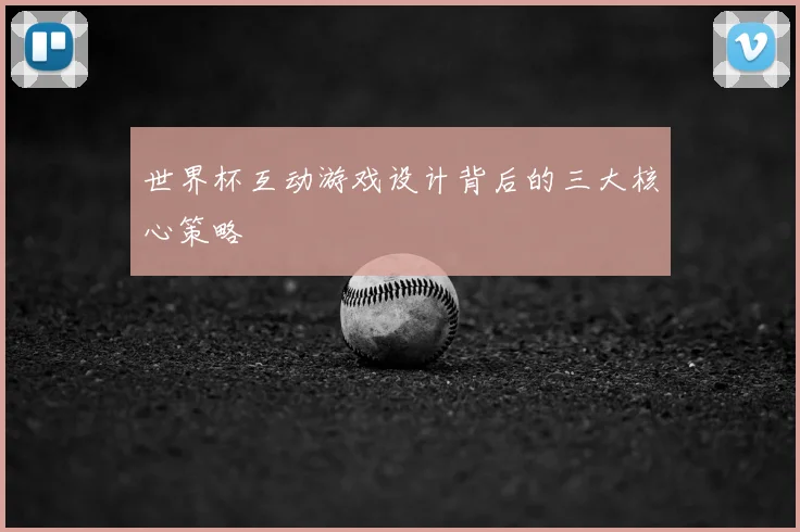 世界杯互动游戏设计背后的三大核心策略