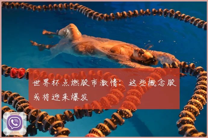 世界杯点燃股市激情：这些概念股或将迎来爆发