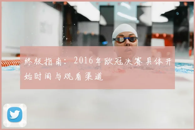 终极指南：2016年欧冠决赛具体开始时间与观看渠道