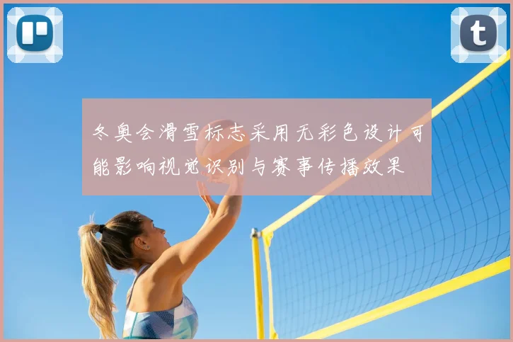 冬奥会滑雪标志采用无彩色设计可能影响视觉识别与赛事传播效果