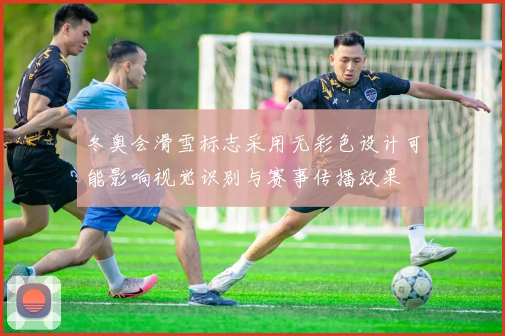 冬奥会滑雪标志采用无彩色设计可能影响视觉识别与赛事传播效果