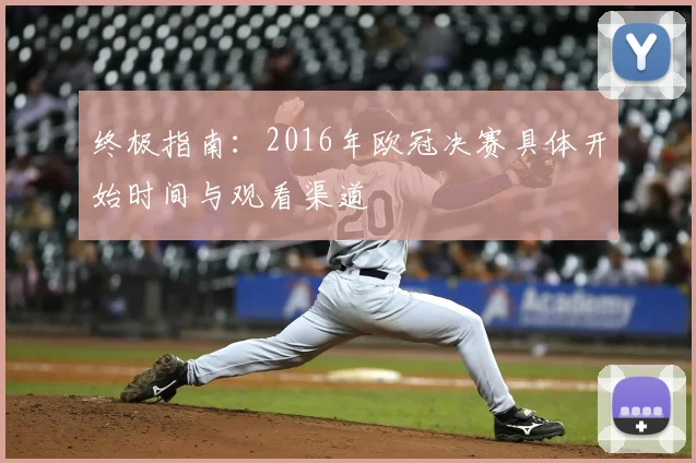终极指南：2016年欧冠决赛具体开始时间与观看渠道