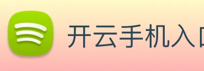 开云手机入口官方网站 Logo
